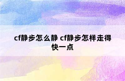 cf静步怎么静 cf静步怎样走得快一点